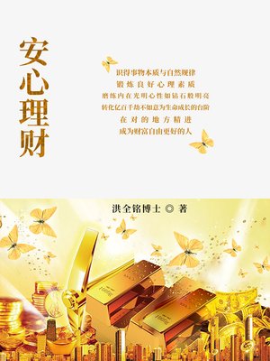 cover image of 安心理财 (Zen Investment)